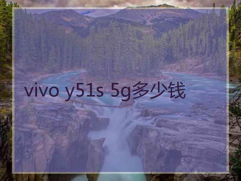 vivo y51s 5g多少钱