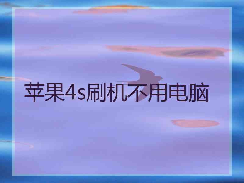 苹果4s刷机不用电脑