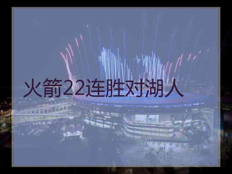 火箭22连胜对湖人
