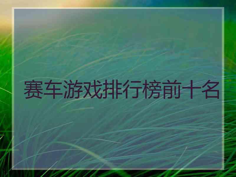 赛车游戏排行榜前十名