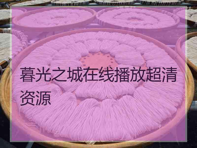 暮光之城在线播放超清资源