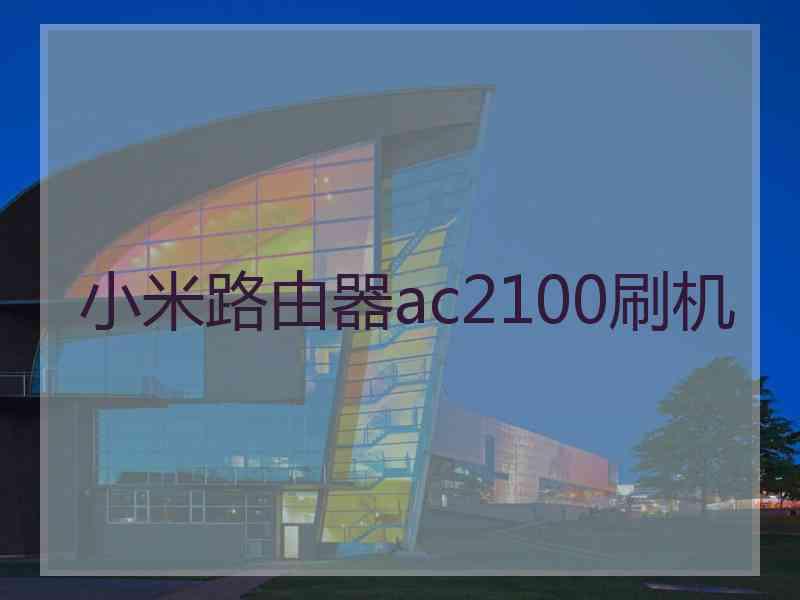 小米路由器ac2100刷机