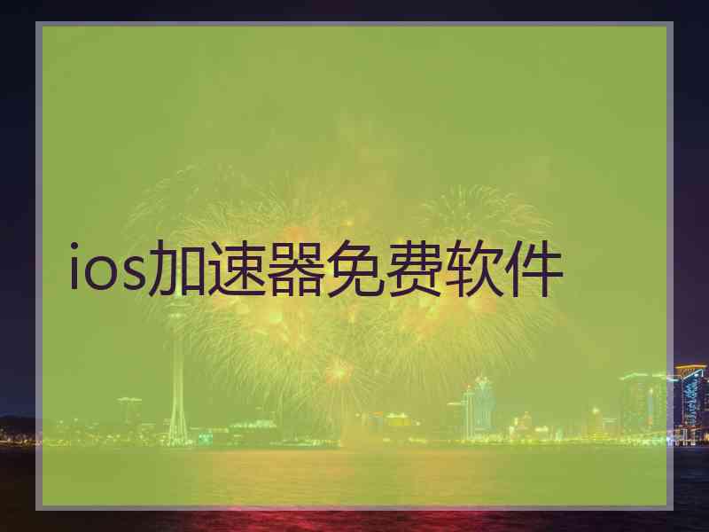 ios加速器免费软件