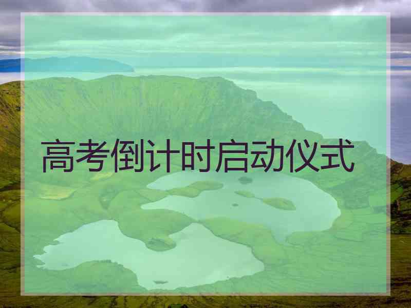 高考倒计时启动仪式