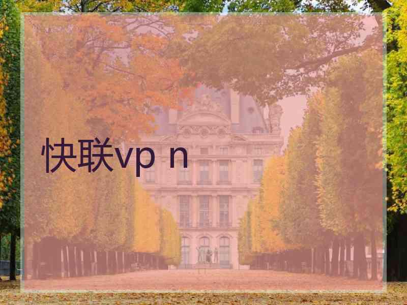 快联vp n