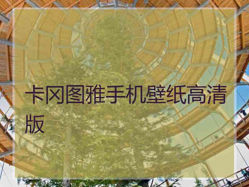 卡冈图雅手机壁纸高清版