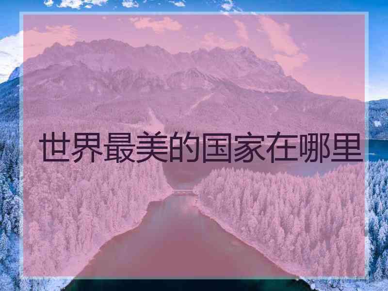 世界最美的国家在哪里