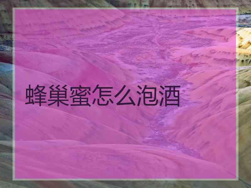 蜂巢蜜怎么泡酒