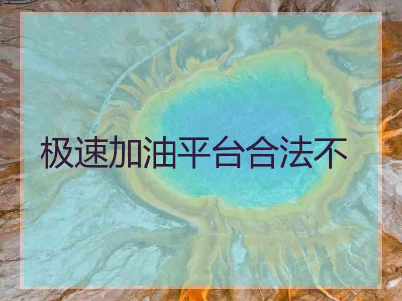 极速加油平台合法不