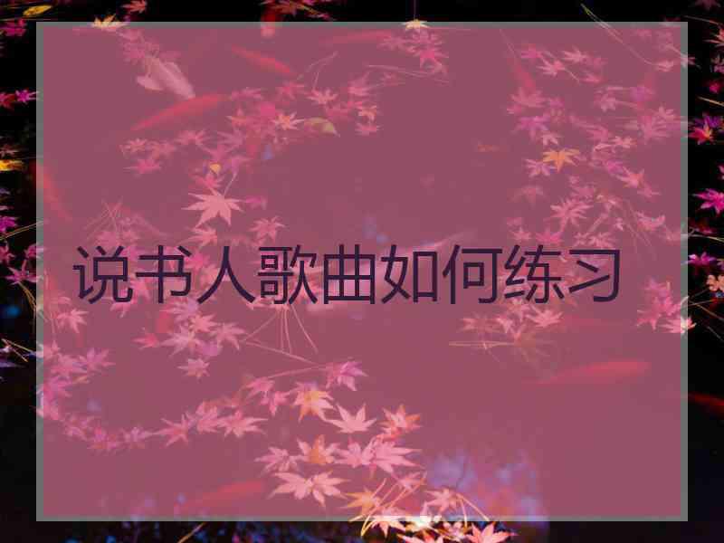 说书人歌曲如何练习