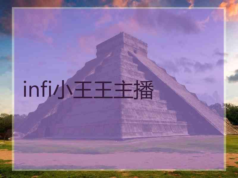 infi小王王主播