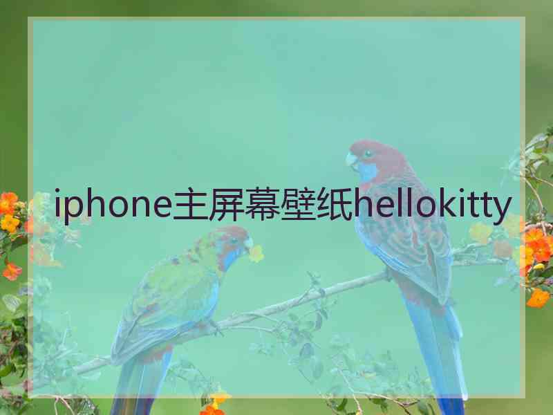 iphone主屏幕壁纸hellokitty