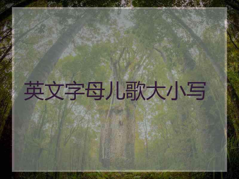 英文字母儿歌大小写