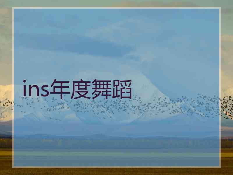 ins年度舞蹈