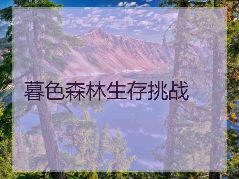 暮色森林生存挑战