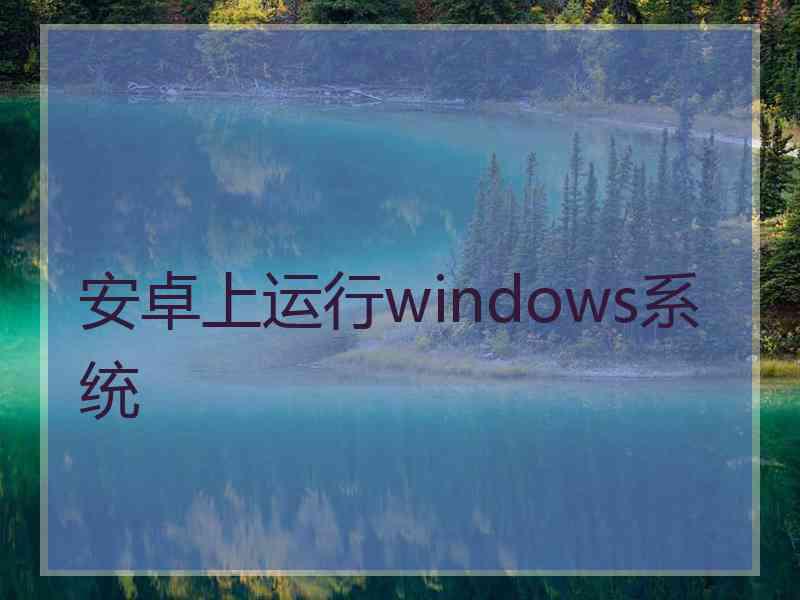 安卓上运行windows系统