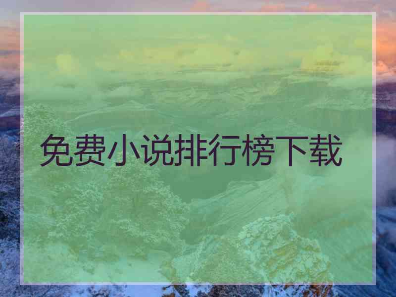 免费小说排行榜下载
