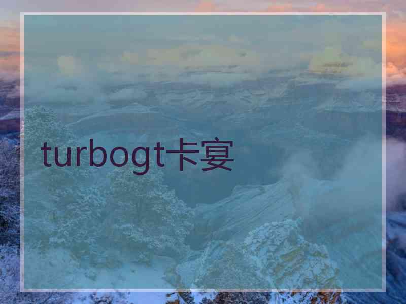 turbogt卡宴