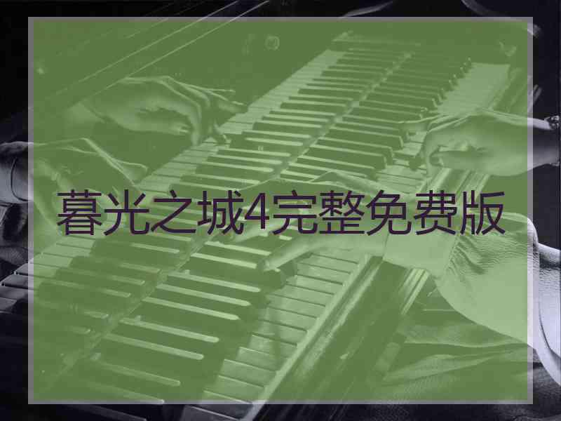 暮光之城4完整免费版