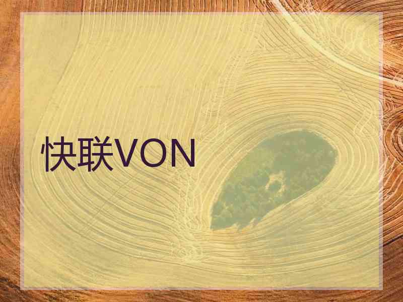 快联VON