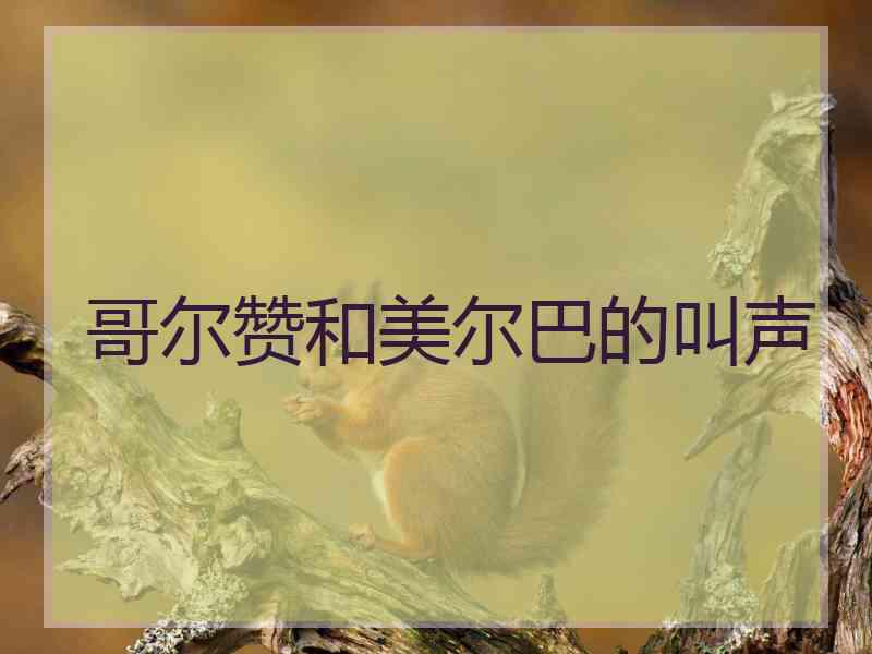哥尔赞和美尔巴的叫声
