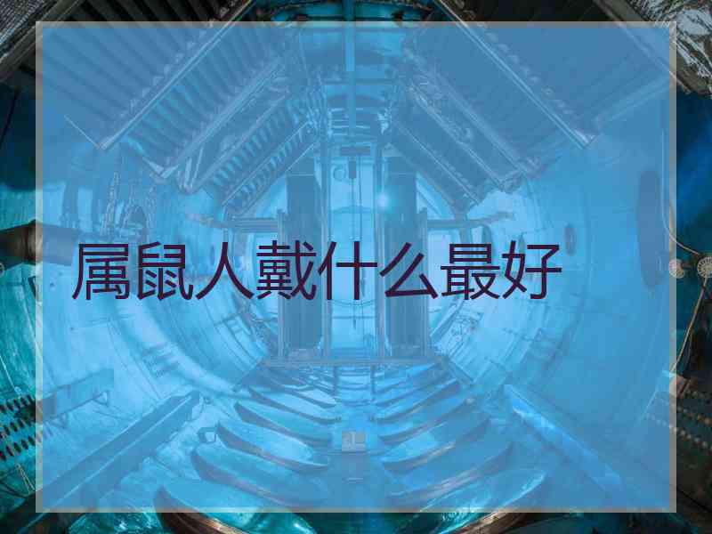属鼠人戴什么最好