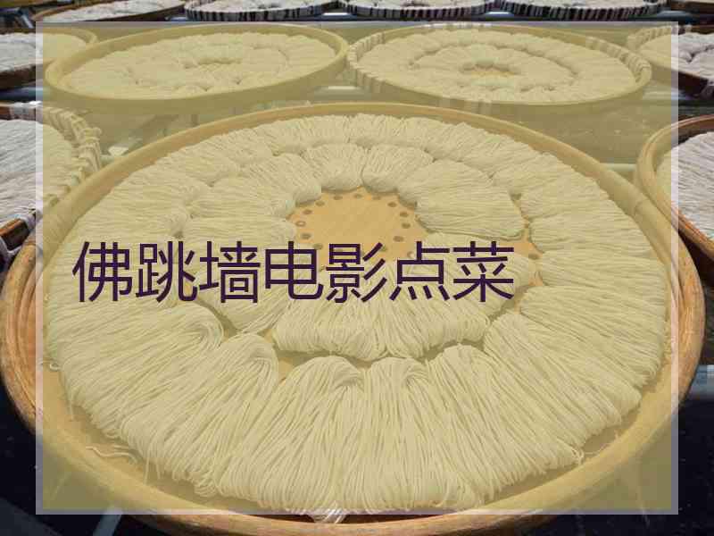 佛跳墙电影点菜