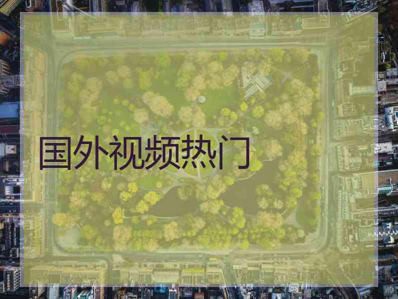 国外视频热门