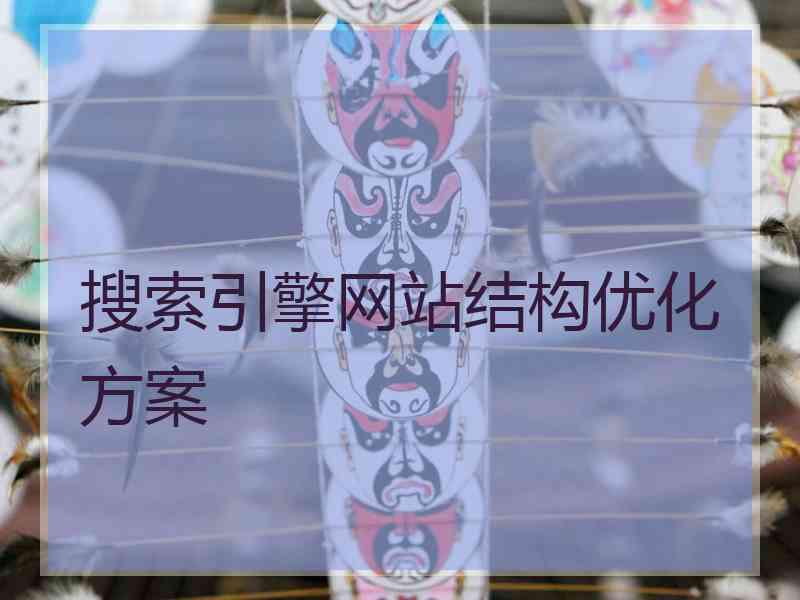 搜索引擎网站结构优化方案