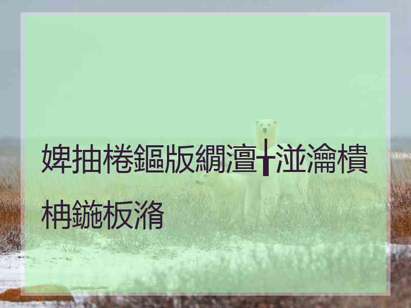 婢抽棬鏂版繝澶╁湴瀹樻柟鍦板潃