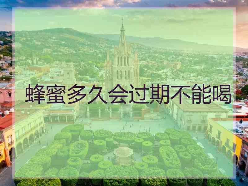 蜂蜜多久会过期不能喝