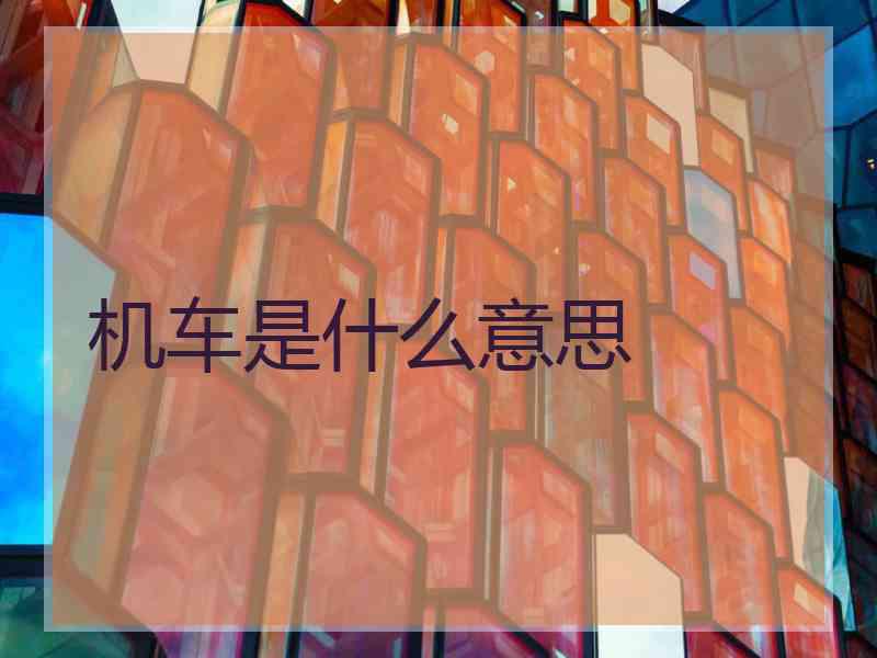 机车是什么意思