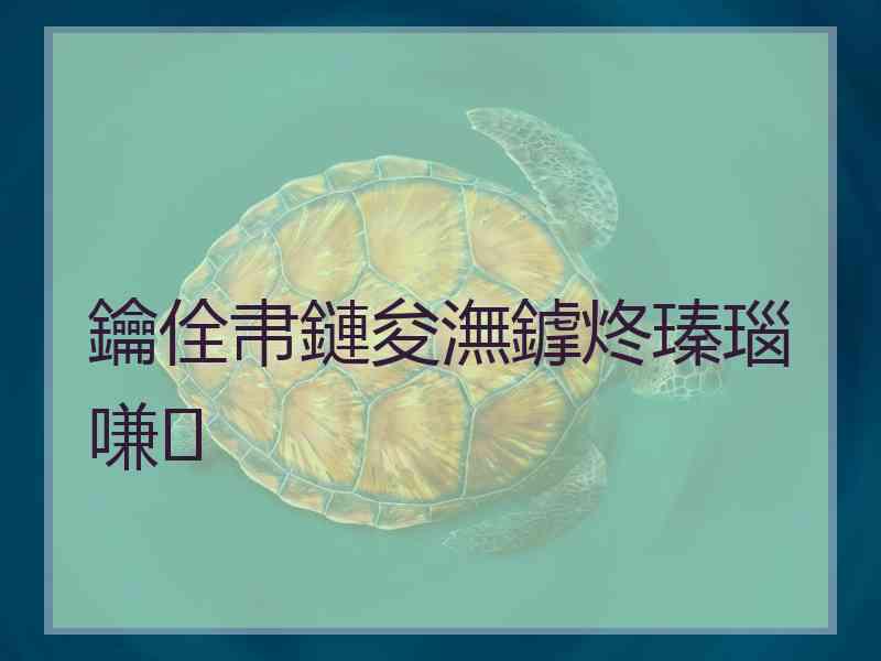 鑰佺帇鏈夋潕鎼炵瑧瑙嗛