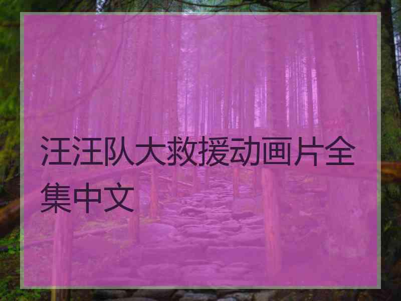 汪汪队大救援动画片全集中文