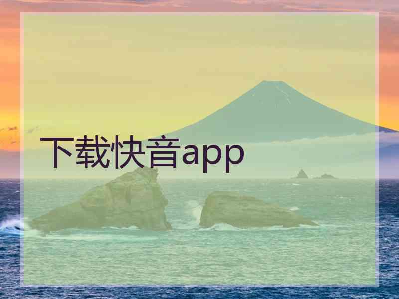下载快音app