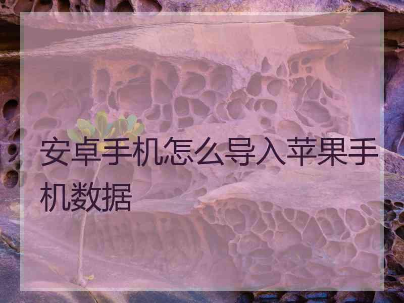安卓手机怎么导入苹果手机数据