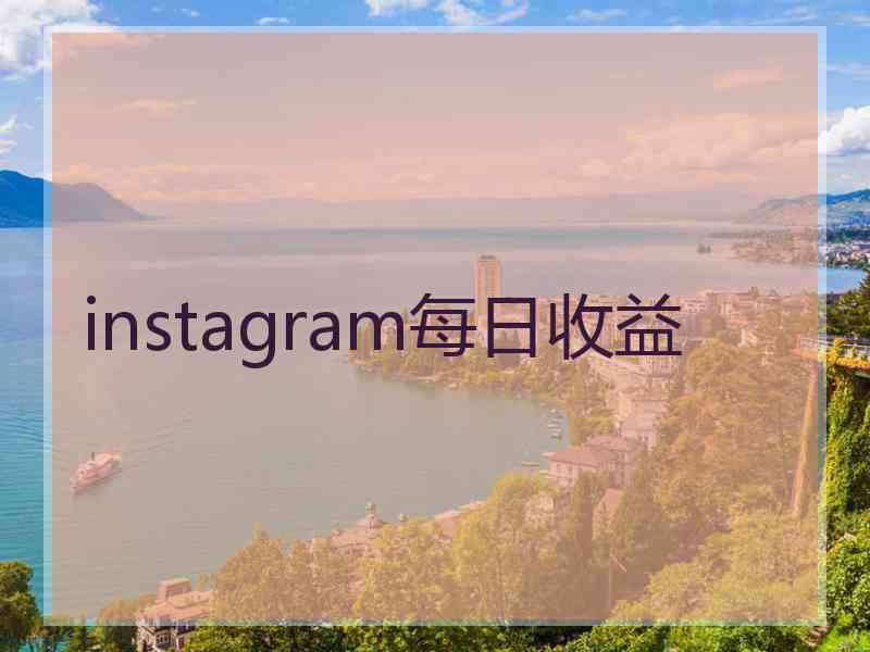 instagram每日收益