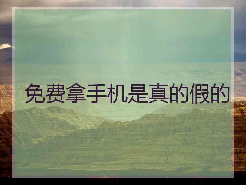 免费拿手机是真的假的