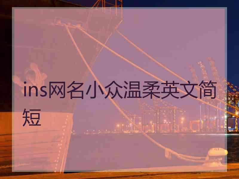 ins网名小众温柔英文简短