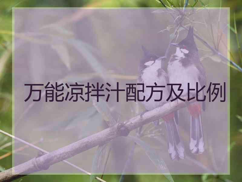 万能凉拌汁配方及比例