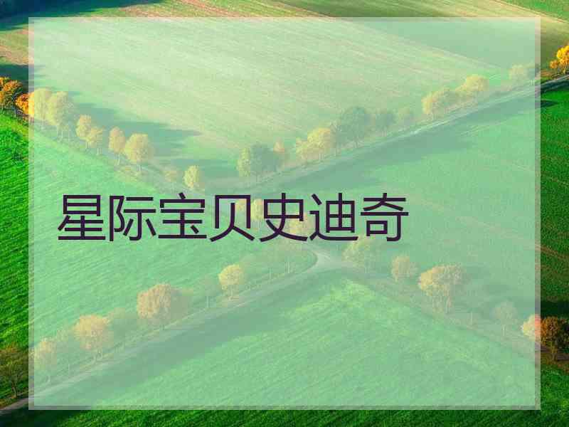 星际宝贝史迪奇