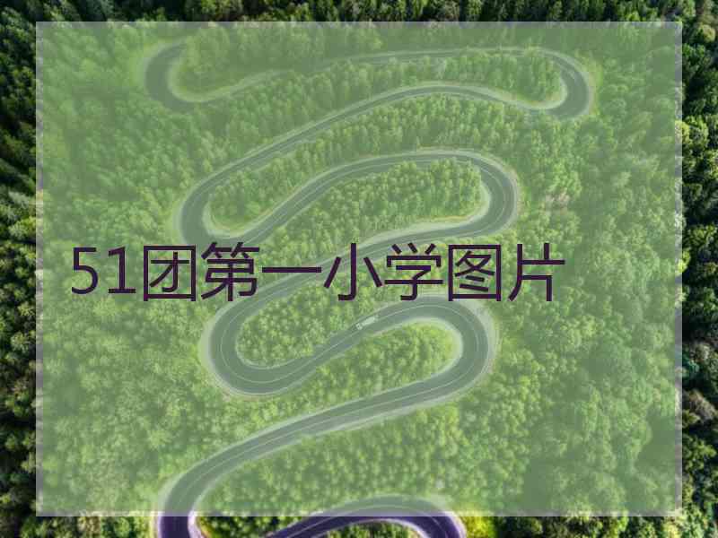 51团第一小学图片
