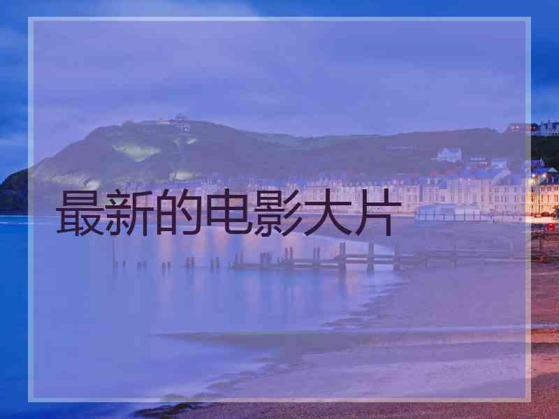最新的电影大片