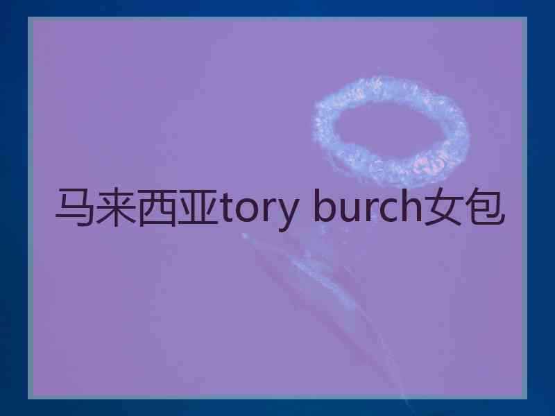 马来西亚tory burch女包