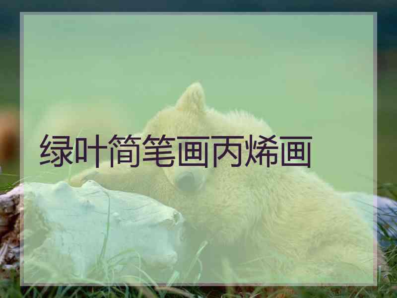 绿叶简笔画丙烯画