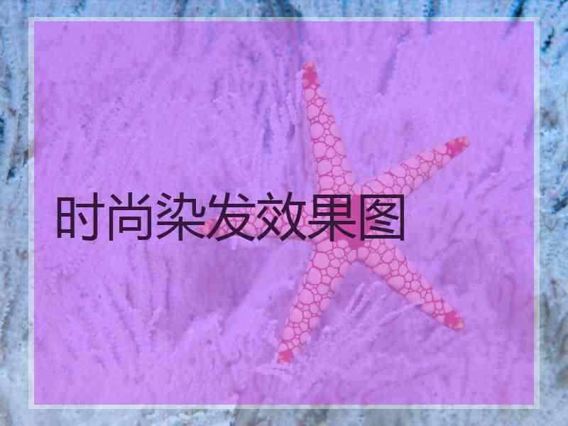 时尚染发效果图