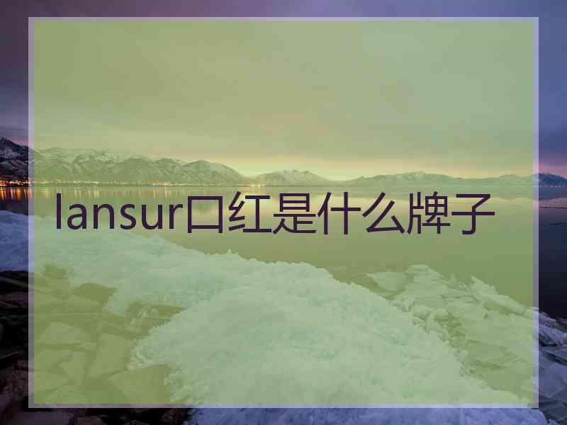 lansur口红是什么牌子