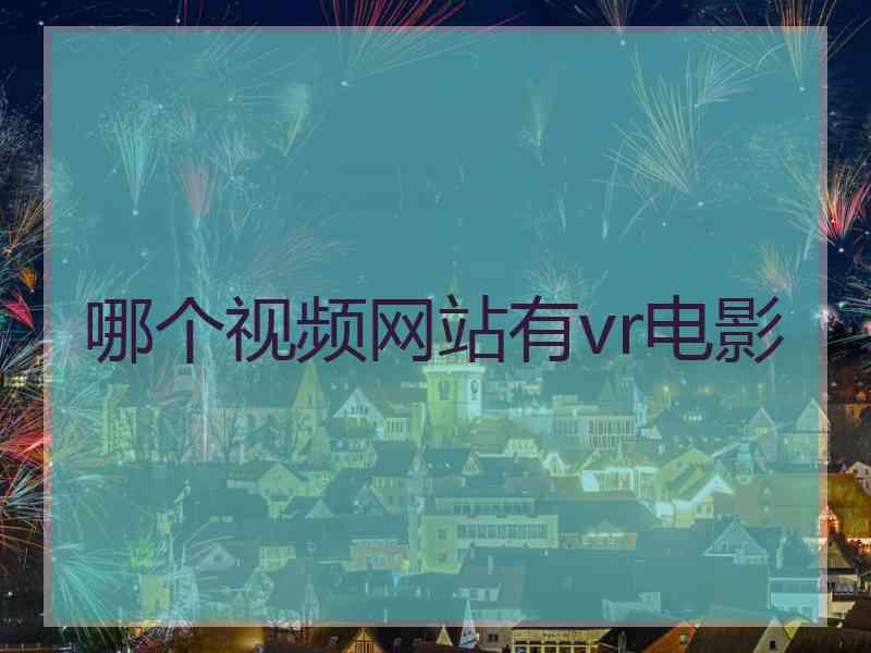 哪个视频网站有vr电影