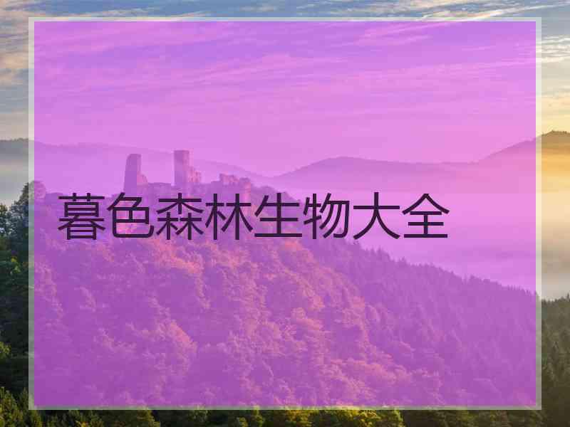 暮色森林生物大全