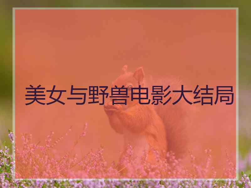 美女与野兽电影大结局